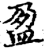 盈(印刷字体·宋·增韵)