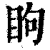 眗(印刷字体·清·康熙字典)