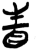 眚(简·楚〔战国〕·新蔡葛陵)