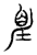 眡(传抄·宋·汗简)