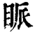 眽(印刷字体·清·康熙字典)