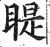 睼(印刷字体·明·洪武正韵)