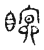 瞑(传抄·宋·古文四声韵)