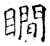 瞯(石经·唐·开成石经)