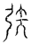 矤(传抄·宋·汗简)