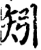 矧(印刷字体·宋·增韵)