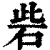 砦(印刷字体·清·康熙字典)
