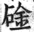 碒(印刷字体·明·洪武正韵)