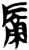 碛(简·楚〔战国〕·郭店)