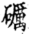 礪(印刷字体·宋·增韵)