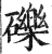砾(印刷字体·明·洪武正韵)