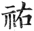 祐(印刷字体·明·洪武正韵)