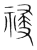 祲(传抄·宋·集篆古文韵海)