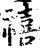 禧(印刷字体·宋·增韵)