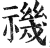 禨(印刷字体·明·洪武正韵)