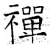 禪(石经·唐·开成石经)