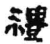 禮(简·秦·里耶)