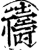 禱(印刷字体·宋·增韵)