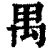 禺(印刷字体·清·康熙字典)