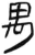 禺(简·汉·张家山)