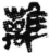 离(印刷字体·宋·广韵)