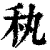 秇(印刷字体·清·康熙字典)