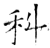科(石经·唐·开成石经)