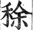 稌(印刷字体·明·洪武正韵)