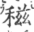 稵(印刷字体·宋·广韵)