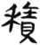 积(简·汉·张家山)