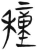 穜(简·汉·张家山)