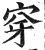 穿(印刷字体·明·洪武正韵)