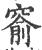 窬(印刷字体·宋·广韵)