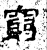 穷(石经·汉·熹平石经)