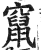 竄(印刷字体·明·洪武正韵)