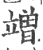 竲(印刷字体·宋·广韵)