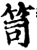 笥(印刷字体·宋·增韵)