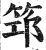 筇(印刷字体·明·洪武正韵)