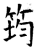 筠(石经·唐·开成石经)