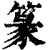 篆(印刷字体·清·康熙字典)