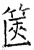 箧(石经·唐·开成石经)