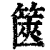 箧(印刷字体·清·康熙字典)