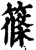 篠(印刷字体·宋·增韵)