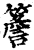 簷(印刷字体·宋·增韵)