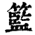 籃(印刷字体·清·康熙字典)