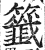籤(印刷字体·明·洪武正韵)