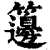 笾(印刷字体·清·康熙字典)