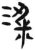 粱(简·汉·张家山)