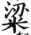 粱(印刷字体·明·洪武正韵)