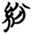 紛(简·楚〔战国〕·包山)